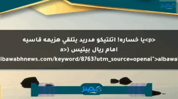 <p>يا خسارة! أتلتيكو مدريد يتلقى هزيمة قاسية أمام ريال بيتيس (<a href="https://www.albawabhnews.com/keyword/8763?utm_source=openai">albawabhnews.com</a>).</p>